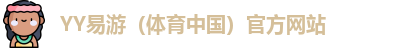 YY易游体育